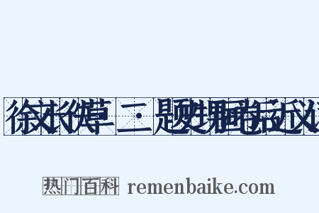 徐文长佚草·二·题史甥画卷后近义词是什么意思的图片